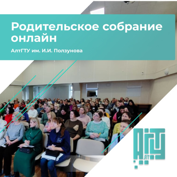 Алтайский государственный технический университет им. И.И. Ползунова приглашает родителей выпускников школ Алтайского края принять участие в родительском собрании в онлайн формате.