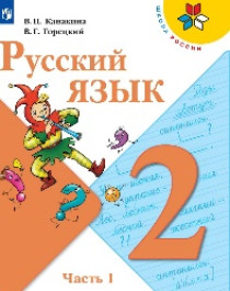Русский язык 2 класс (в 2 частях).