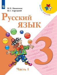 Русский язык 3 класс (в 2 частях).