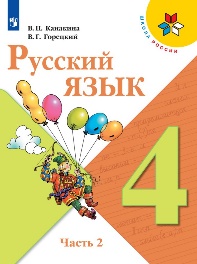 Русский язык 4 класс (в 2 частях).