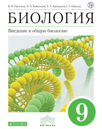 Биология (9 класс) Введение в общую биологию. Учебное пособие.
